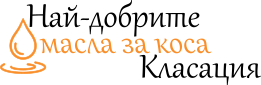 Класация – Най-добрите масла за коса